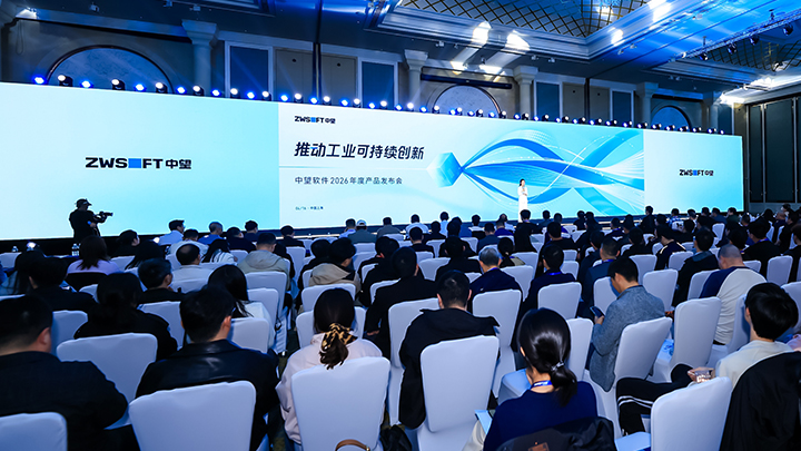 中国CAD稳了！中望软件2026年度产品发布会成功举办