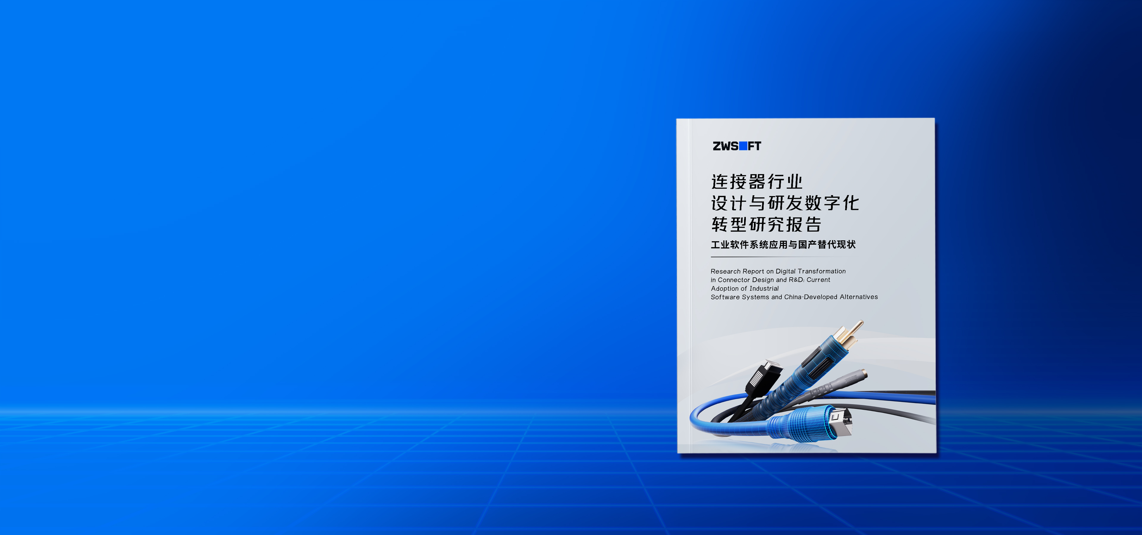 连接器行业数字化白皮书<br>工业软件系统应用与国产替代实践参考